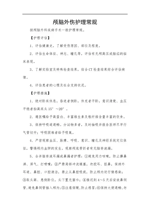 颅脑外伤护理常规
