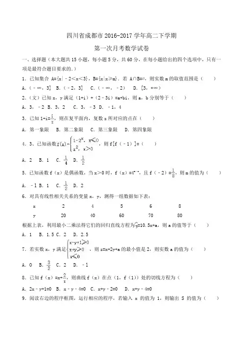 四川省成都市2016-2017学年高二下学期第一次月考数学试卷Word版含解析