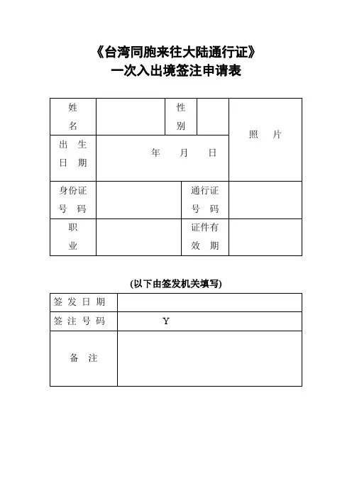台湾同胞来往大陆通行证