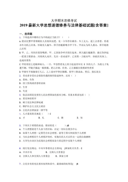 新版精选大学思修期末完整考题(含答案)