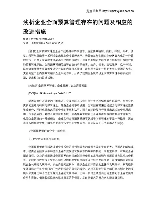浅析企业全面预算管理存在的问题及相应的改进措施