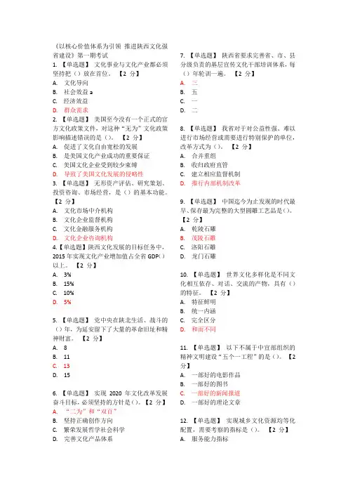 《以核心价值体系为引领 推进陕西文化强省建设》第一期考试全套