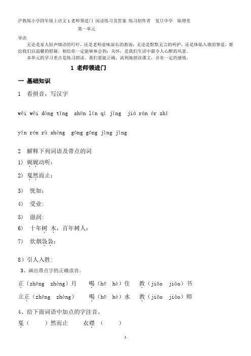 沪教版小学语文四年级(上)1-老师领进门-课文阅读练习及课后练习答案..