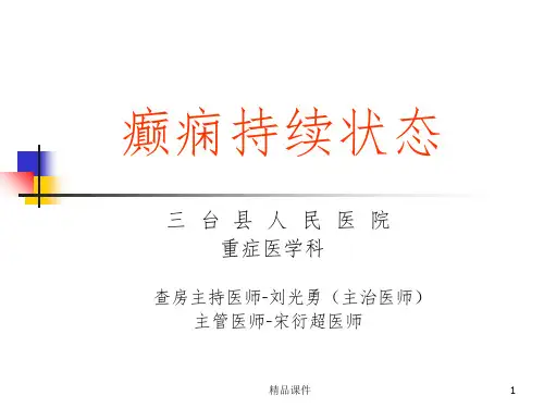 癫痫持续状态临床教学查房刘光勇PPT课件