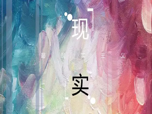 超现实主义概述 PPT共25页