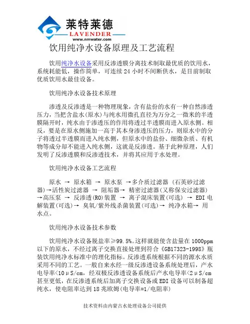 饮用纯净水设备原理及工艺流程