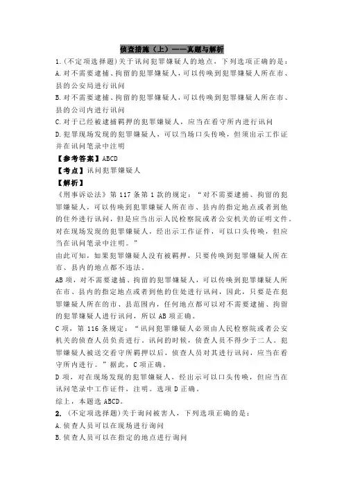 法考与司法考试之侦查措施(上)真题与解析