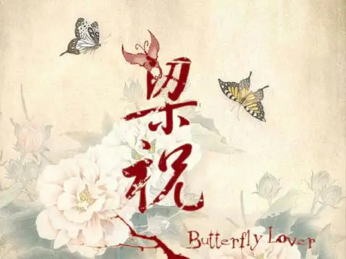梁祝欣赏