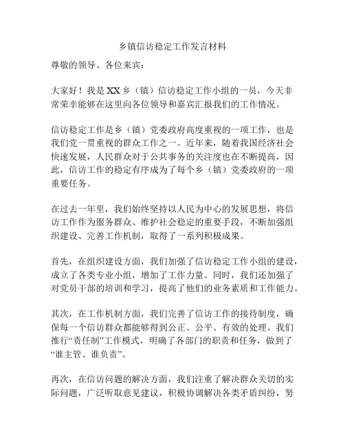 乡镇信访稳定工作发言材料