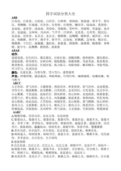 四字词语分类大全