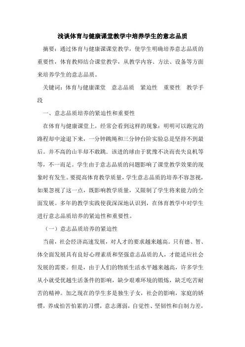 体育与健康课堂教学中培养学生意志品质论文