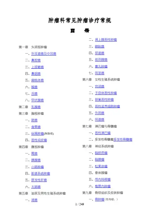 肿瘤科常见肿瘤诊疗常规
