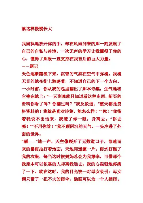 作文  就这样慢慢长大  2