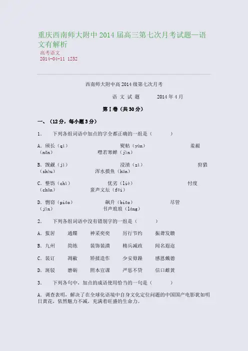 重庆西南师大附中2014届高三第七次月考试题—语文有解析