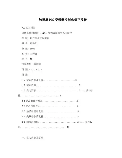 触摸屏PLC变频器控制电机正反转