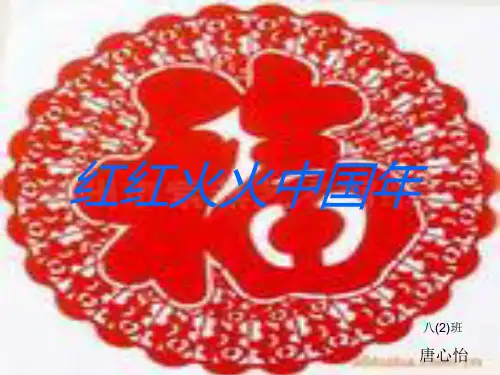 红红火火中国年