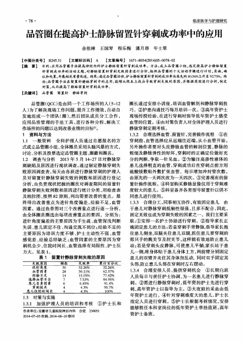 品管圈在提高护士静脉留置针穿刺成功率中的应用