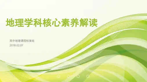 地理学科核心素养解读-(20180128-北京师范大学王民-)讲解学习