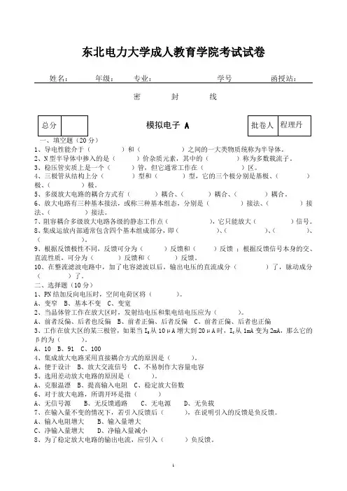 东北电力大学成人教育学院考试试卷.模电1doc