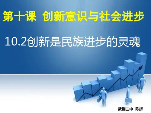 新人教版_高中政治创新是民族进步的灵魂课件PPT