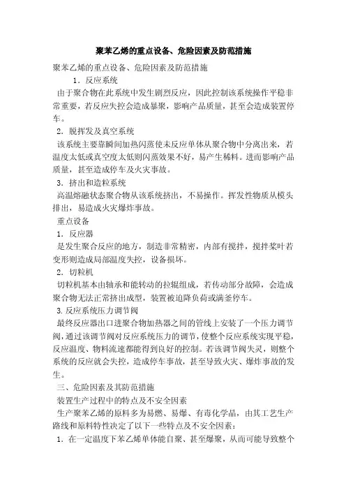 聚苯乙烯的重点设备、危险因素及防范措施