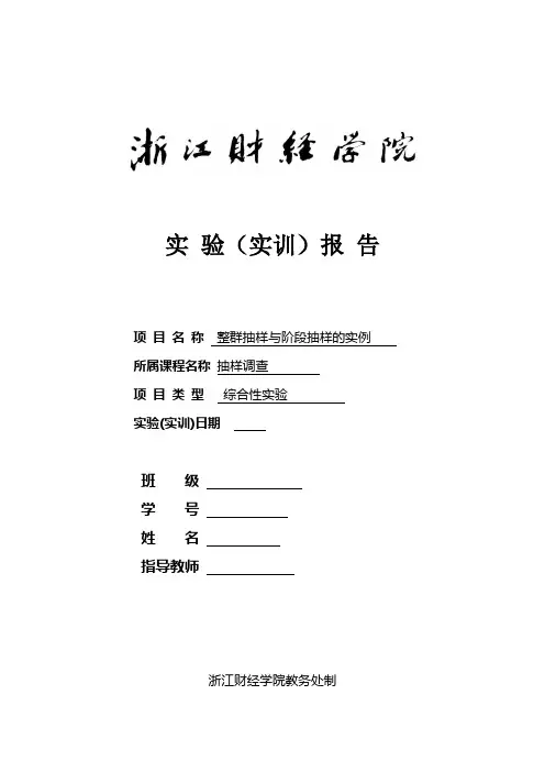 整群抽样与阶段抽样