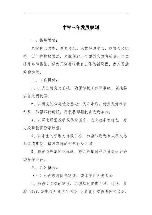 中学三年发展规划