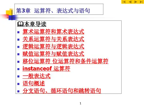 运算符表达式与语句