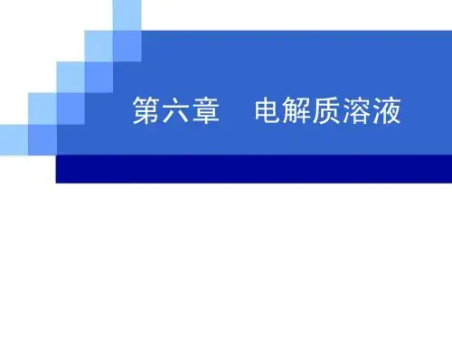 第六章 电解质溶液