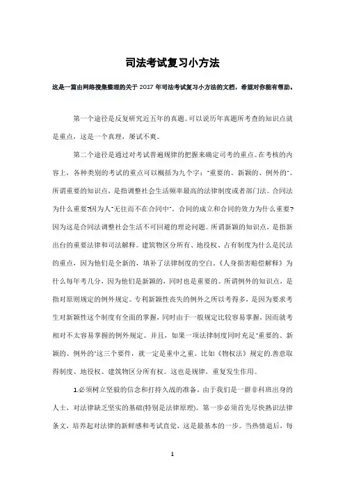 司法考试复习小方法