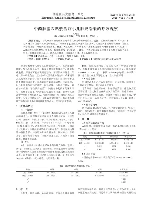 中药肺腧穴贴敷治疗小儿肺炎喘嗽的疗效观察