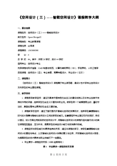 《空间设计(三)——智能空间设计》课程教学大纲