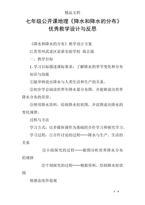 七年级公开课地理《降水和降水的分布》优秀教学设计与反思
