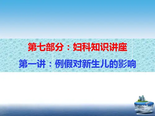 妇科知识讲座