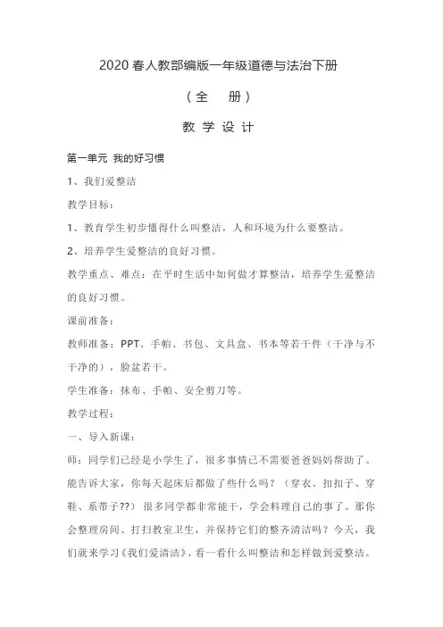 2020春最新部编版一年级道德与法治下册全册教案