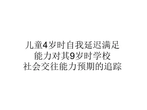 自我延迟满足