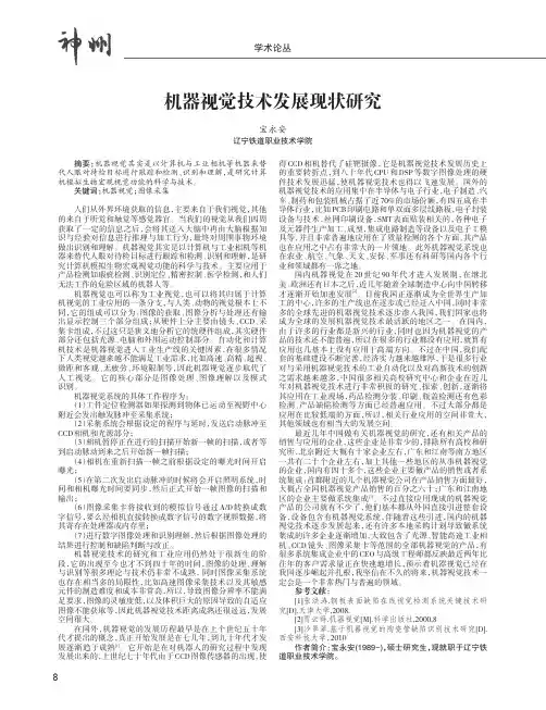 机器视觉技术发展现状研究