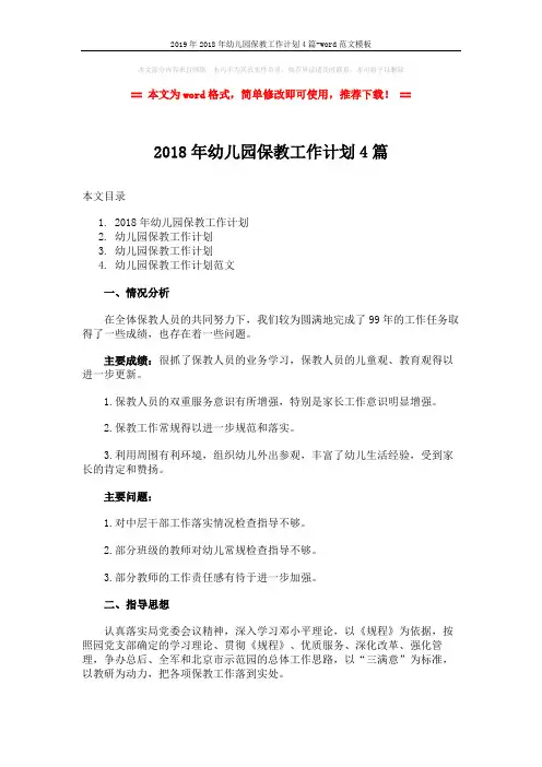2019年2018年幼儿园保教工作计划4篇-word范文模板 (11页)