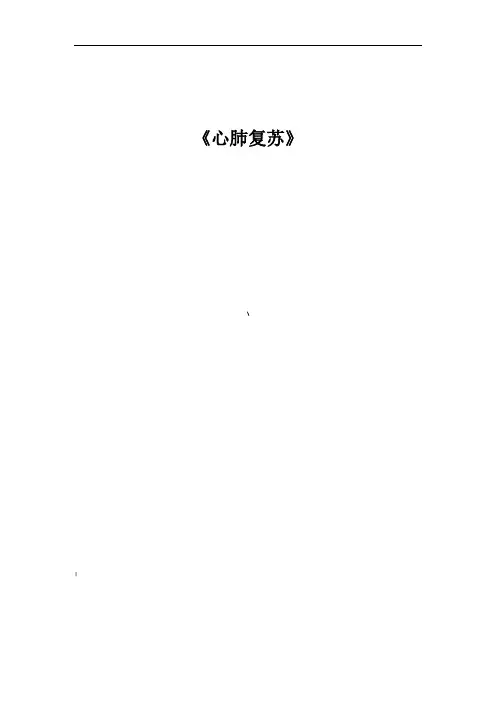 心肺复苏教案(二)