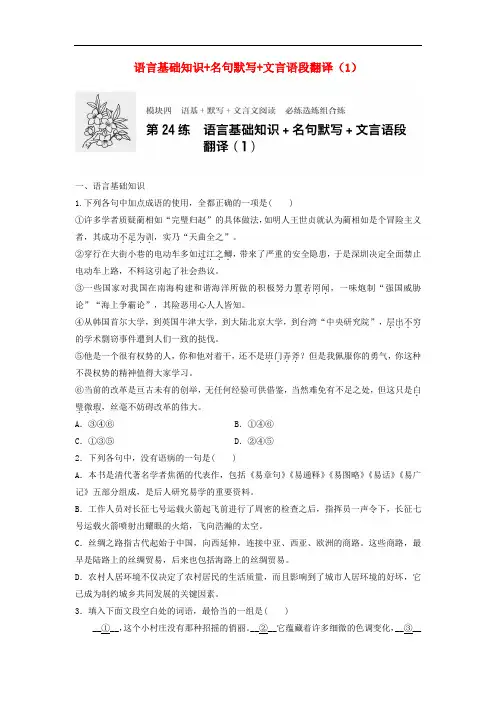 高考语文专题复习 模块四 语基 默写 文言文阅读 第24练 语言基础知识+名句默写+文言语段翻译(1)