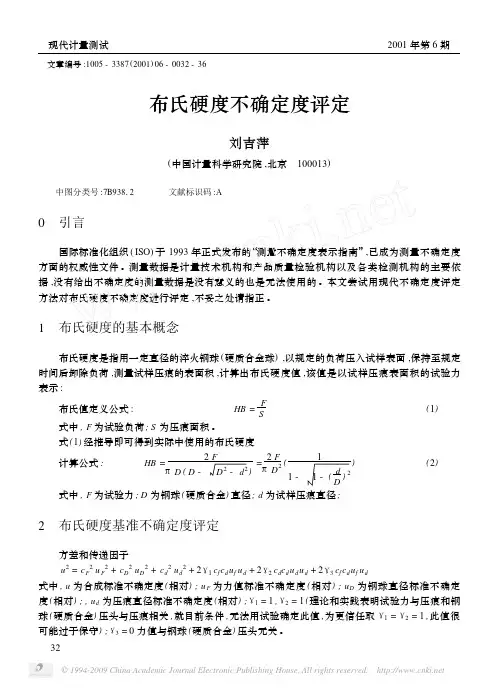 布氏硬度不确定度评定