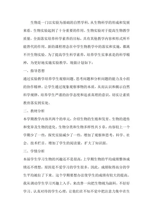 鲁科版八年级下学期生物实验教学计划