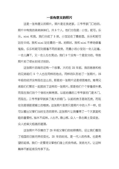 五年级作文：一张有意义的照片作文550字
