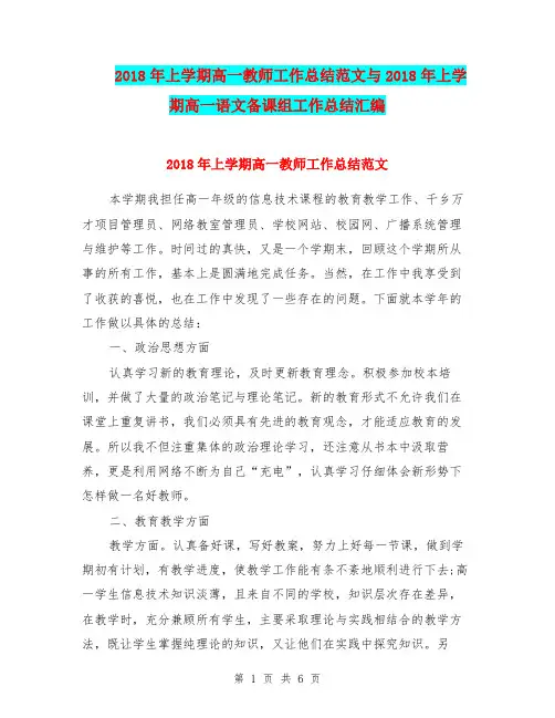 2018年上学期高一教师工作总结范文与2018年上学期高一语文备课组工作总结汇编.doc