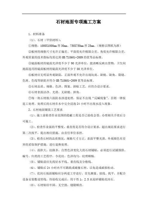 石材地面专项施工方案