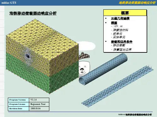 MIDAS地铁移动荷载振动响应分析
