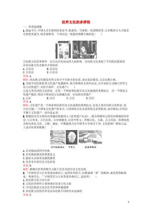 高中政治 3.1《世界文化的多样性》同步训练 新人教版必修3