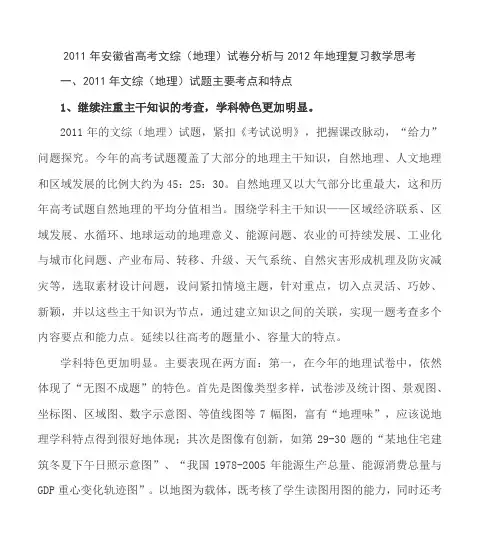 2011年安徽省高考文综(地理)试卷分析与2012年地理复习教学思考