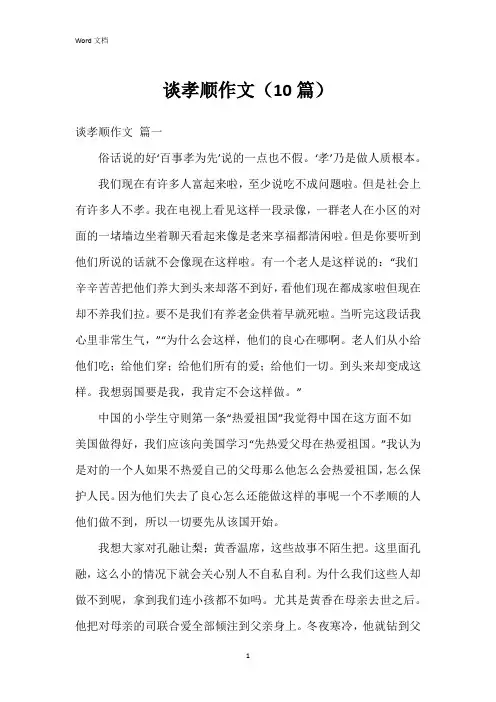 谈孝顺作文(10篇)