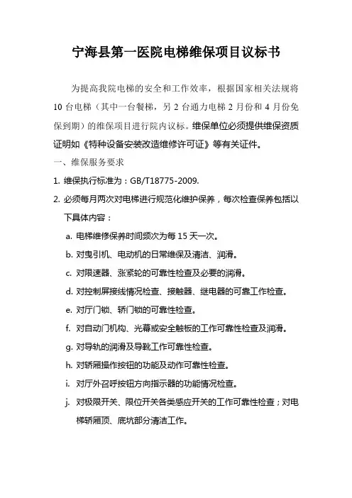 电梯维保项目议标书